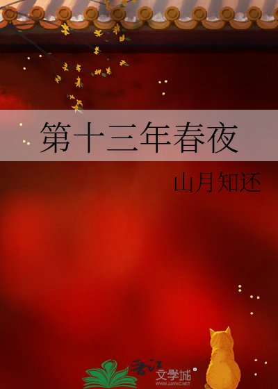 《第十三年春夜》