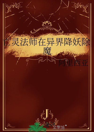 《亡靈法師在異界降妖除魔》