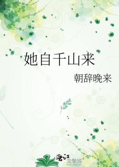《她自千山来》