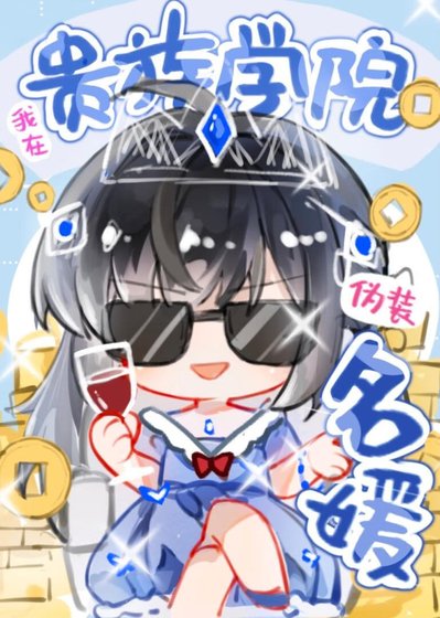 《我在貴族學院偽裝名媛》
