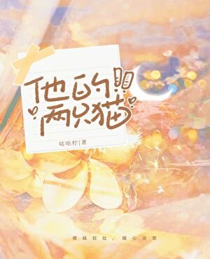 《他的两只猫》