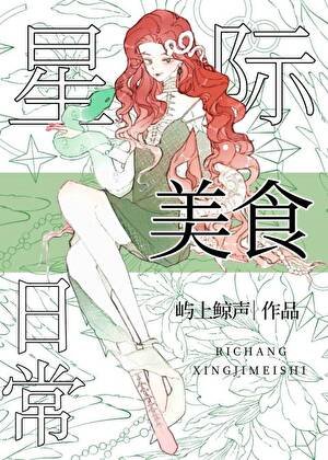 星际向导的美食泄常