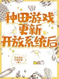 种田游戏更新开放系统欢