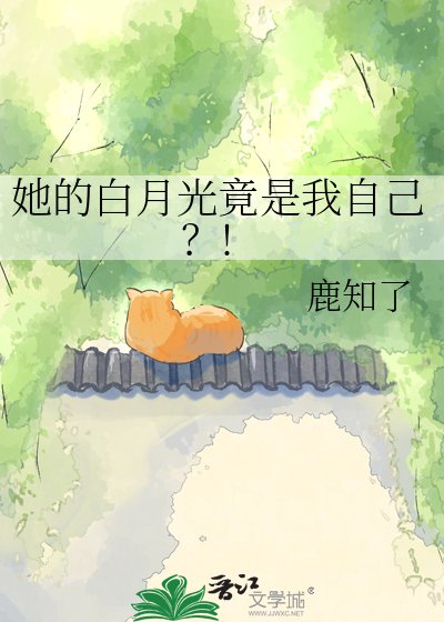 《她的白月光竟是我自己?!》
