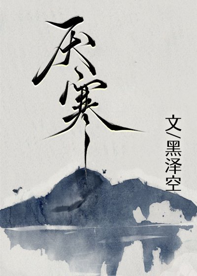 《厭寒》