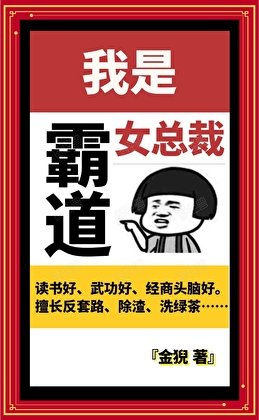 《我是霸道女總裁》