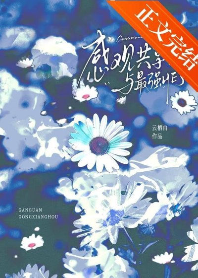 （综漫同人）感官共享后与最强HE了