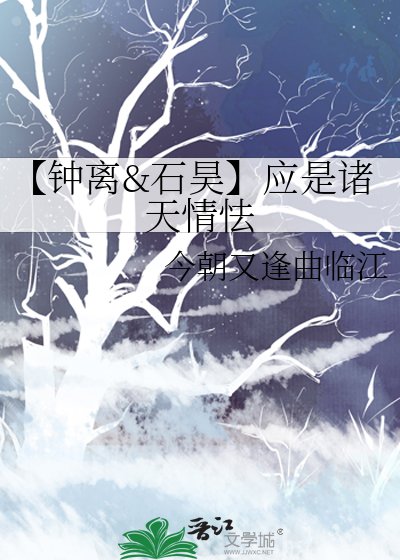 《【鍾離&石昊】應是諸天情怯》