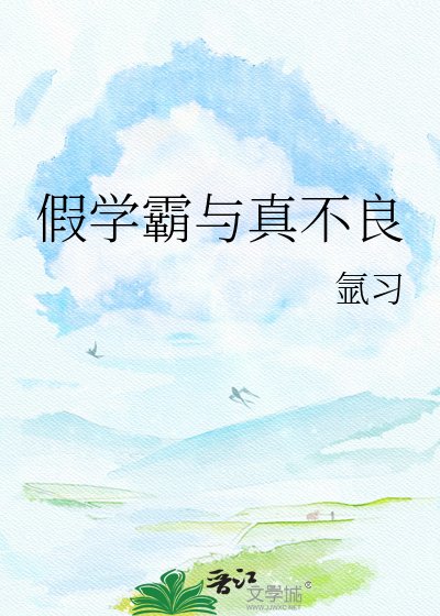 《假学霸与真不良》