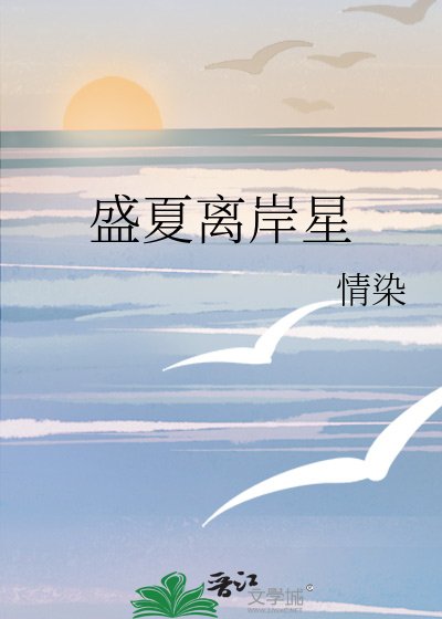 《盛夏離岸星》