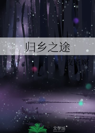 《歸鄉之途》