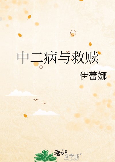 《中二病與救贖》