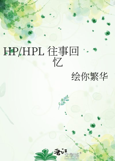 HP/HPL 往事回忆