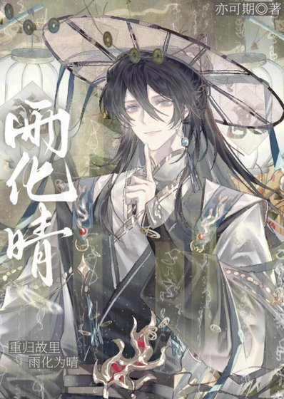 《雨化晴》