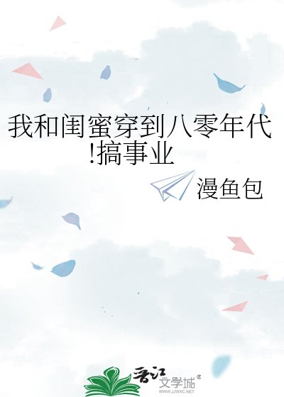 我和闺迷穿到八零年代!搞事业