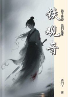 《铁观音》