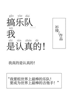 《搞樂隊我是認真的!》