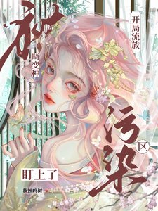 《開局流放汙染區,被畸變種盯上了》