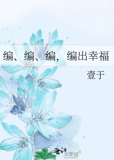 《編、編、編,編出幸福》