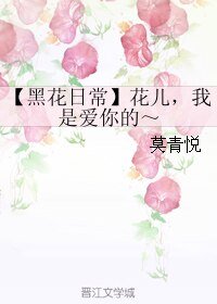 《(BL/盜墓筆記同人)【黑花日常】花兒,我是愛你的~》