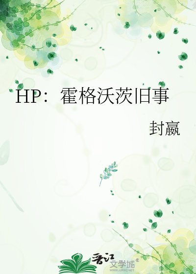 《HP:霍格沃茨舊事》