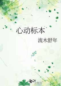 《心动标本》