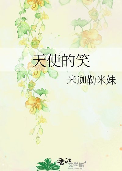 《天使的笑》