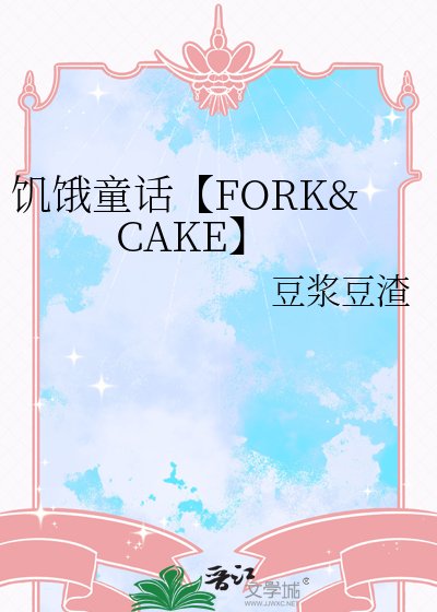 《飢餓童話【FORK&CAKE】》