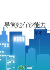 《导演她有钞能力》