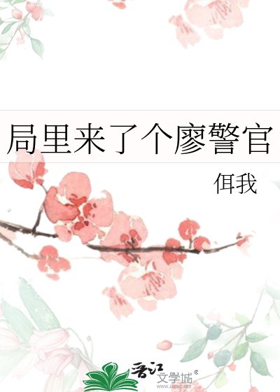 《局裡來了個廖警官》