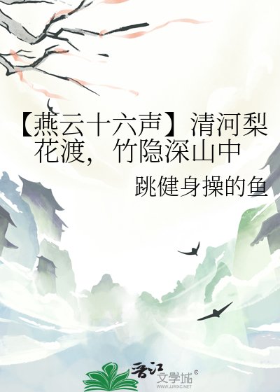 《【燕雲十六聲】清河梨花渡,竹隱深山中》