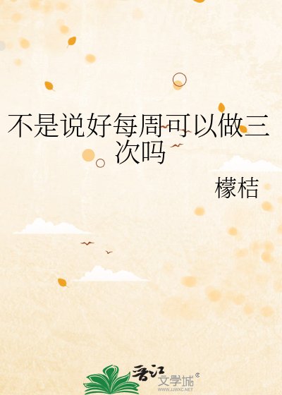 《不是说好每周可以做三次吗》