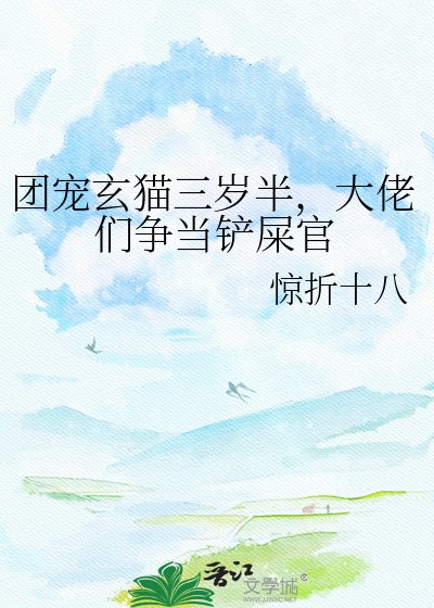 《团宠玄猫三岁半,大佬们争当铲屎官》