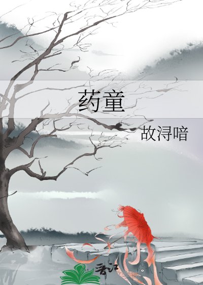 《藥童》