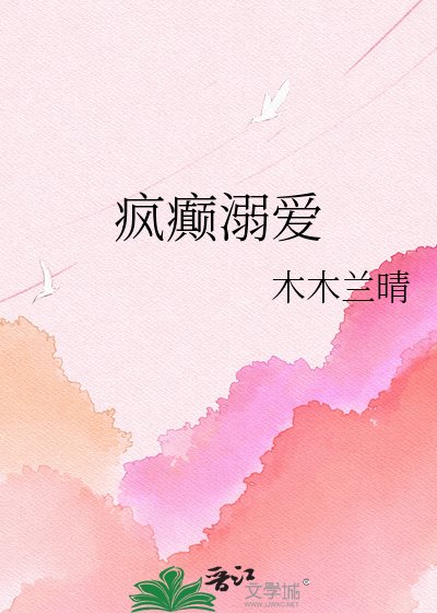 《瘋癲溺愛》