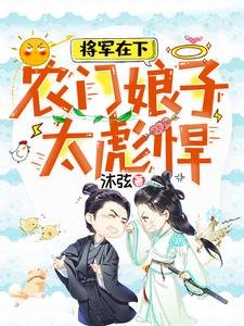 將軍在下：農門娘子太彪悍