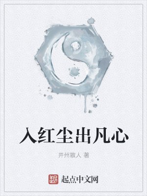 《入紅塵出凡心》