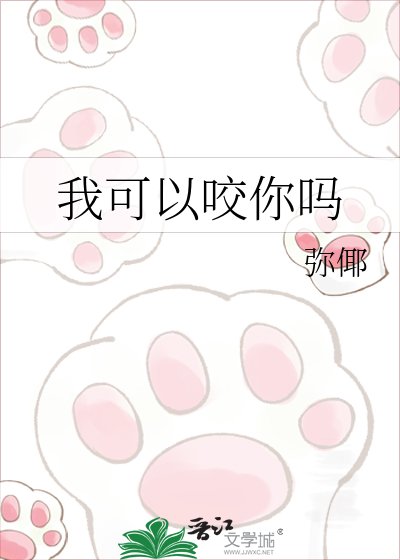 《我可以咬你嗎》