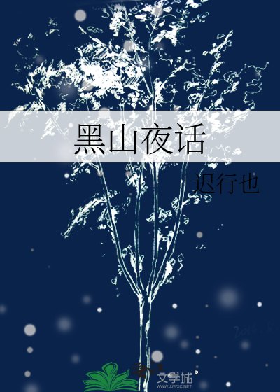 《黑山夜話》