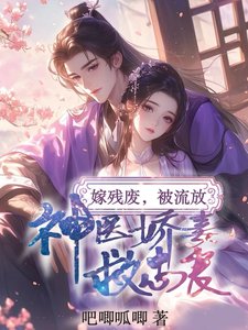 《嫁殘廢,被流放,神醫嬌妻救忠良》