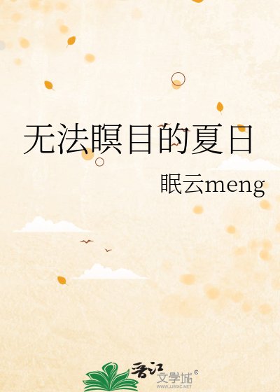 《無法瞑目的夏日》