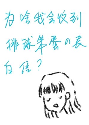 为啥我会收到排球笨蛋的表白信？