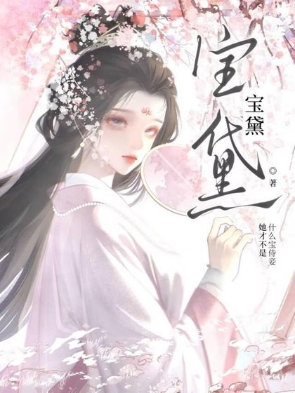 《寶黛》