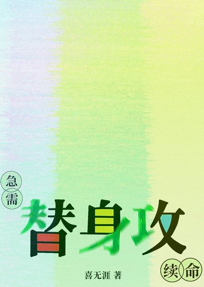 《急需替身攻續命》