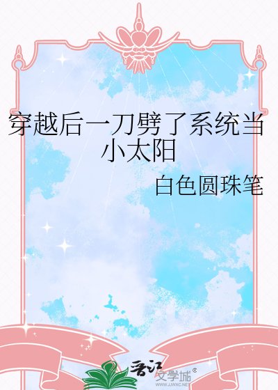 穿越後一刀劈了系統當小太陽