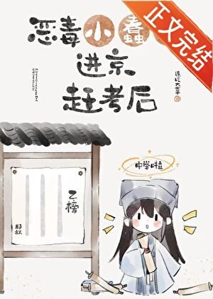 惡毒小蠢貨看京趕考欢