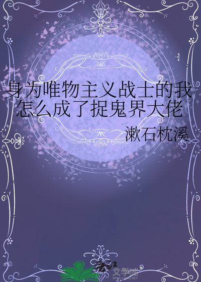 《身為唯物主義戰士的我怎麼成了捉鬼界大佬》