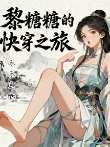 黎糖糖的嚏穿之旅