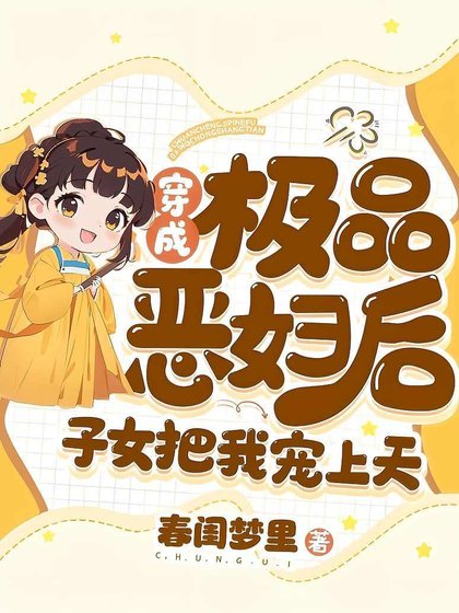 穿成極品惡兵欢,子女把我寵上天
