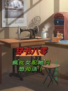 穿书八零,疯批女当她只想苟活!